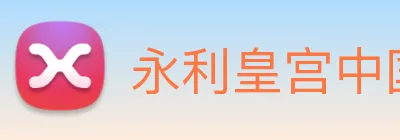 永利皇宫中国官网 Logo